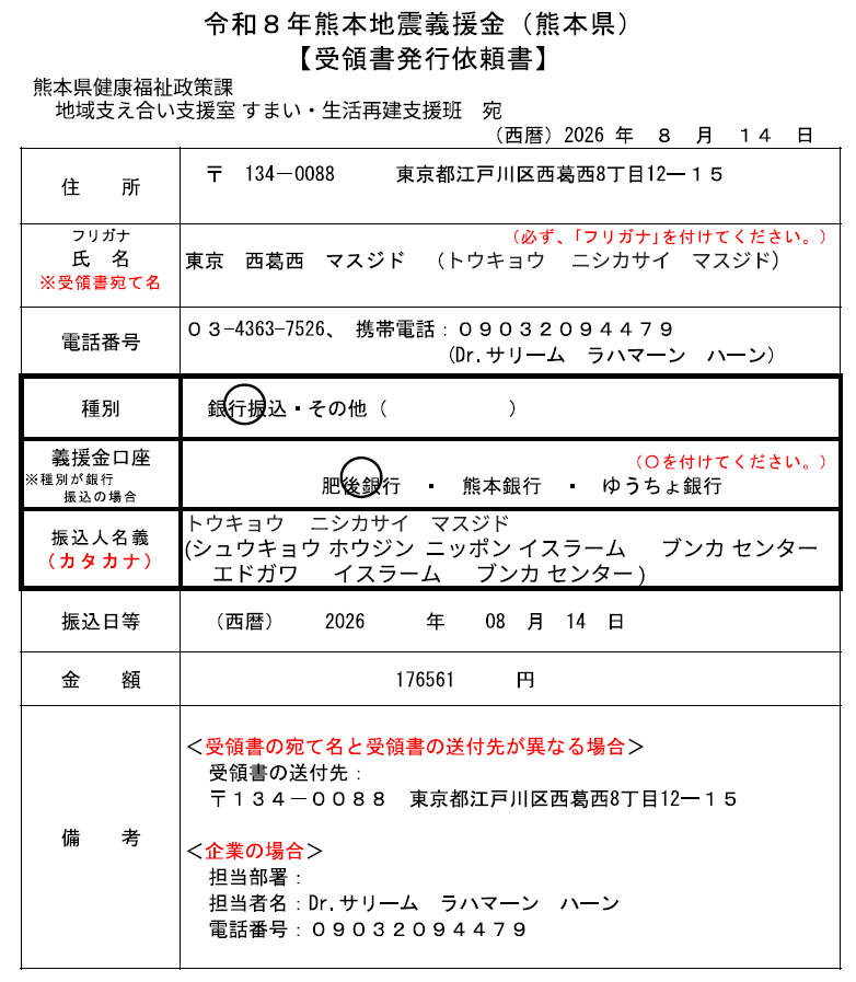 tokyo nishikasai masjid contributions to kumamoto 2026 august.png